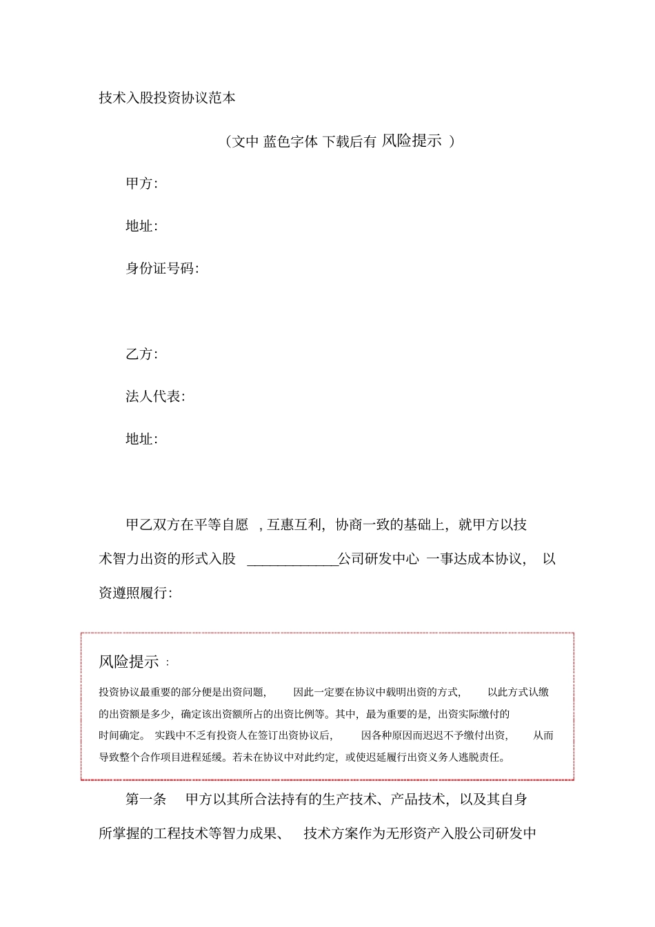 技术入股投资协议范本_第1页