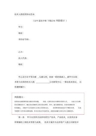 技术入股投资协议范本