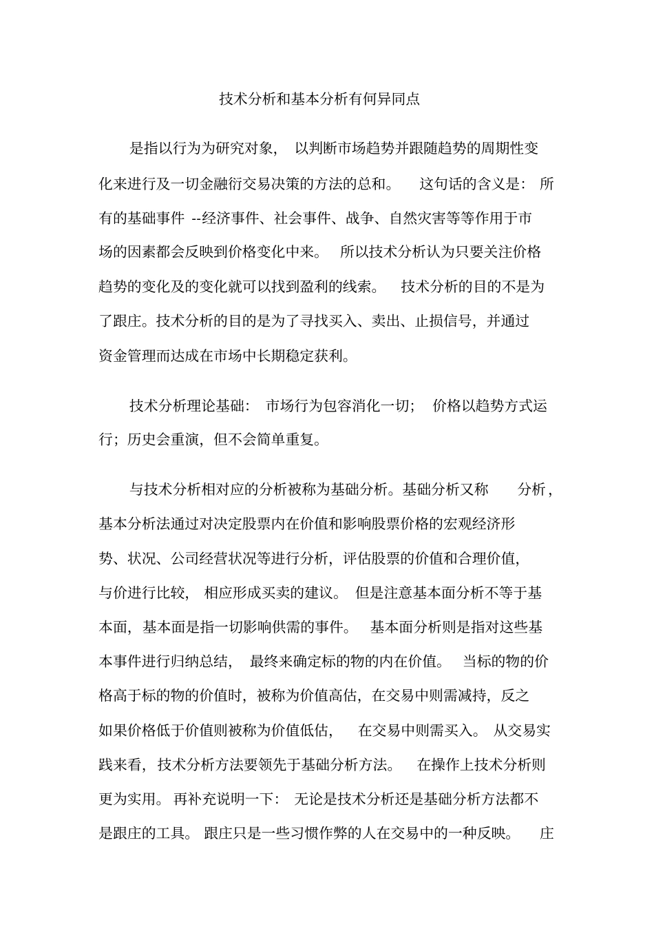 技术分析和基本分析异同点_第1页