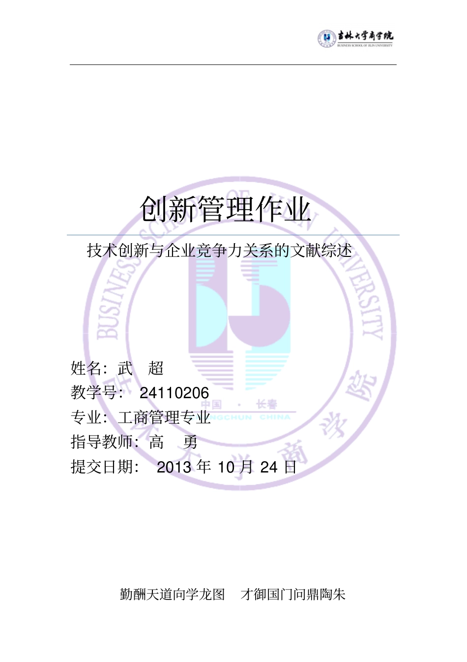 技术创新与企业竞争力关系的文献综述_第1页