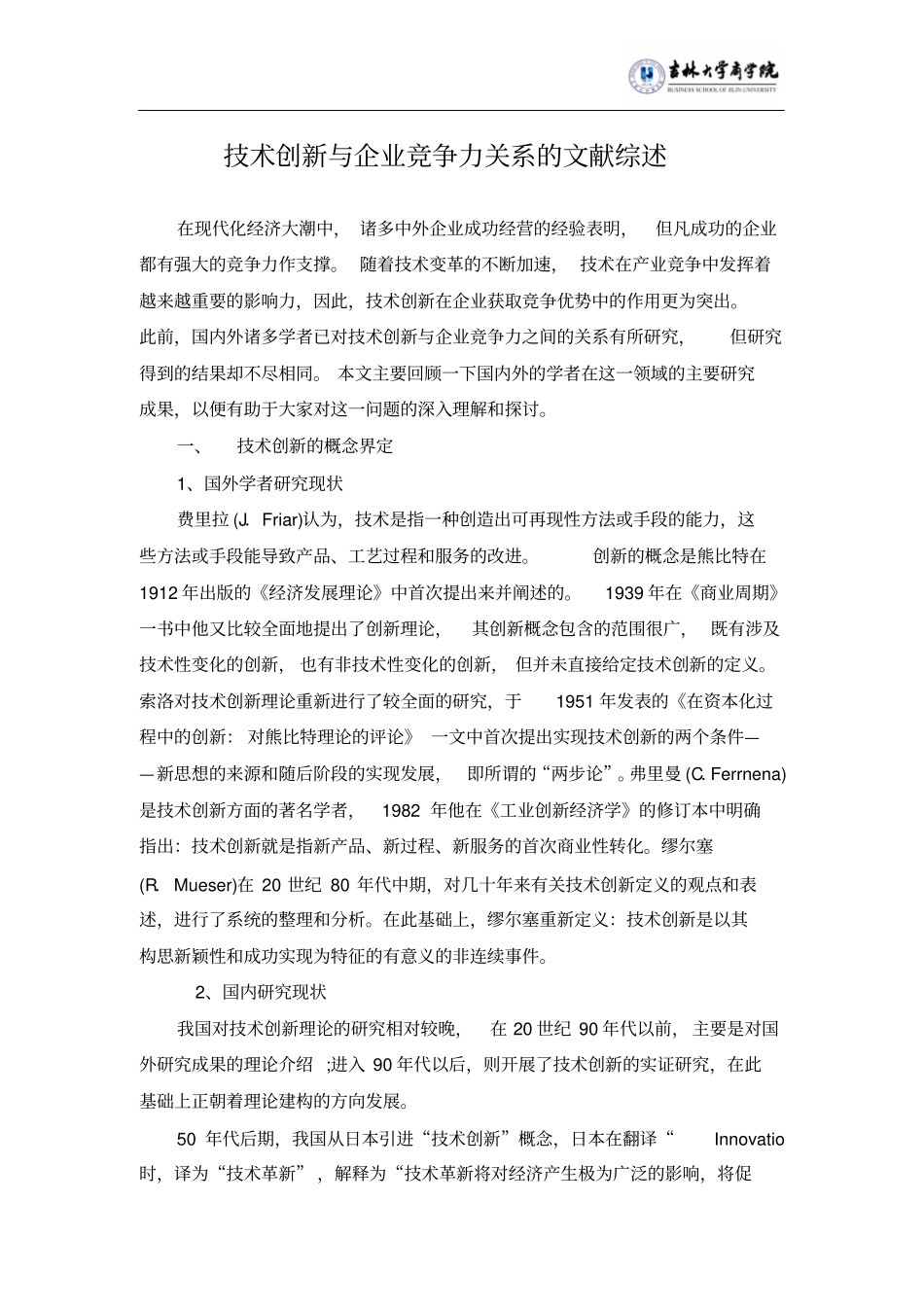 技术创新与企业竞争力关系的文献综述_第2页