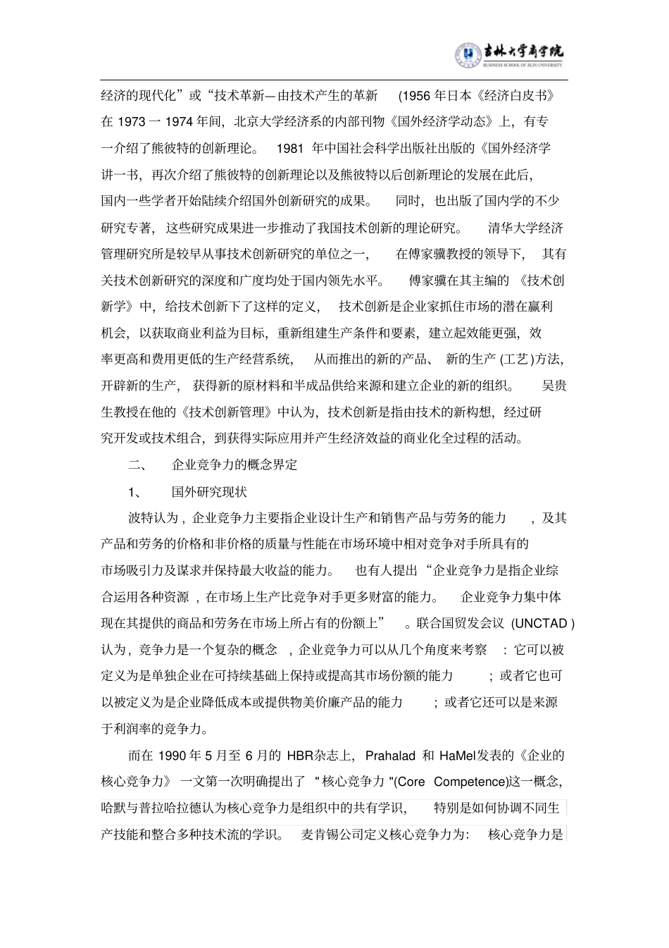 技术创新与企业竞争力关系的文献综述_第3页