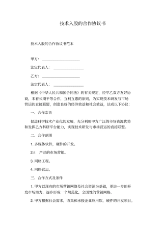 技术入股的合作协议书通用版