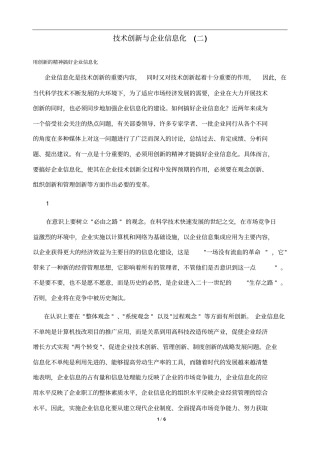 技术创新与企业信息化二