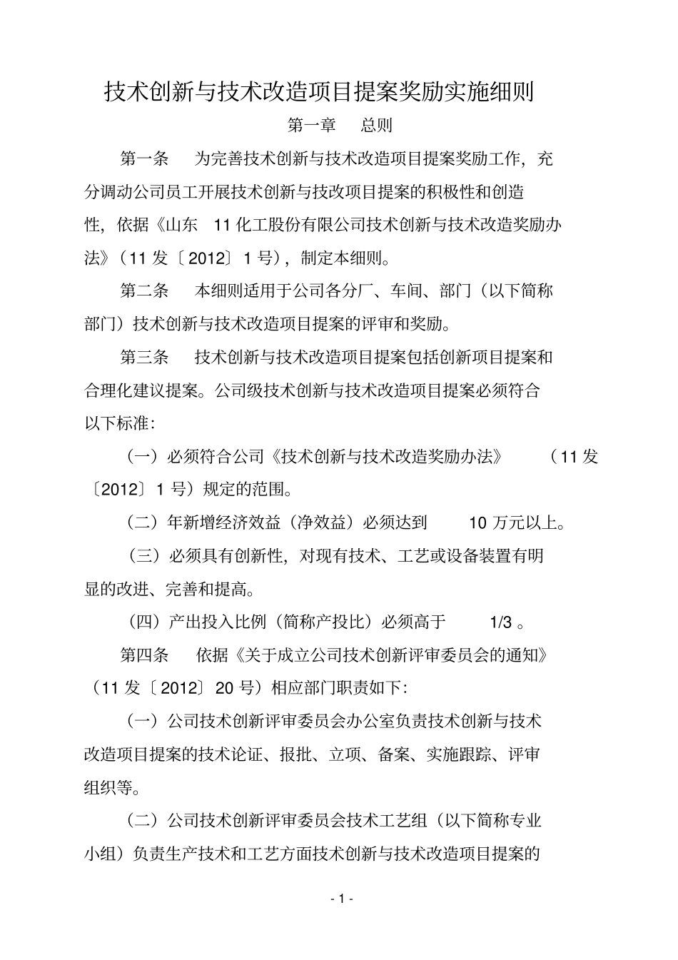 技术创新与技术改造项目提案奖励实施细则_第1页