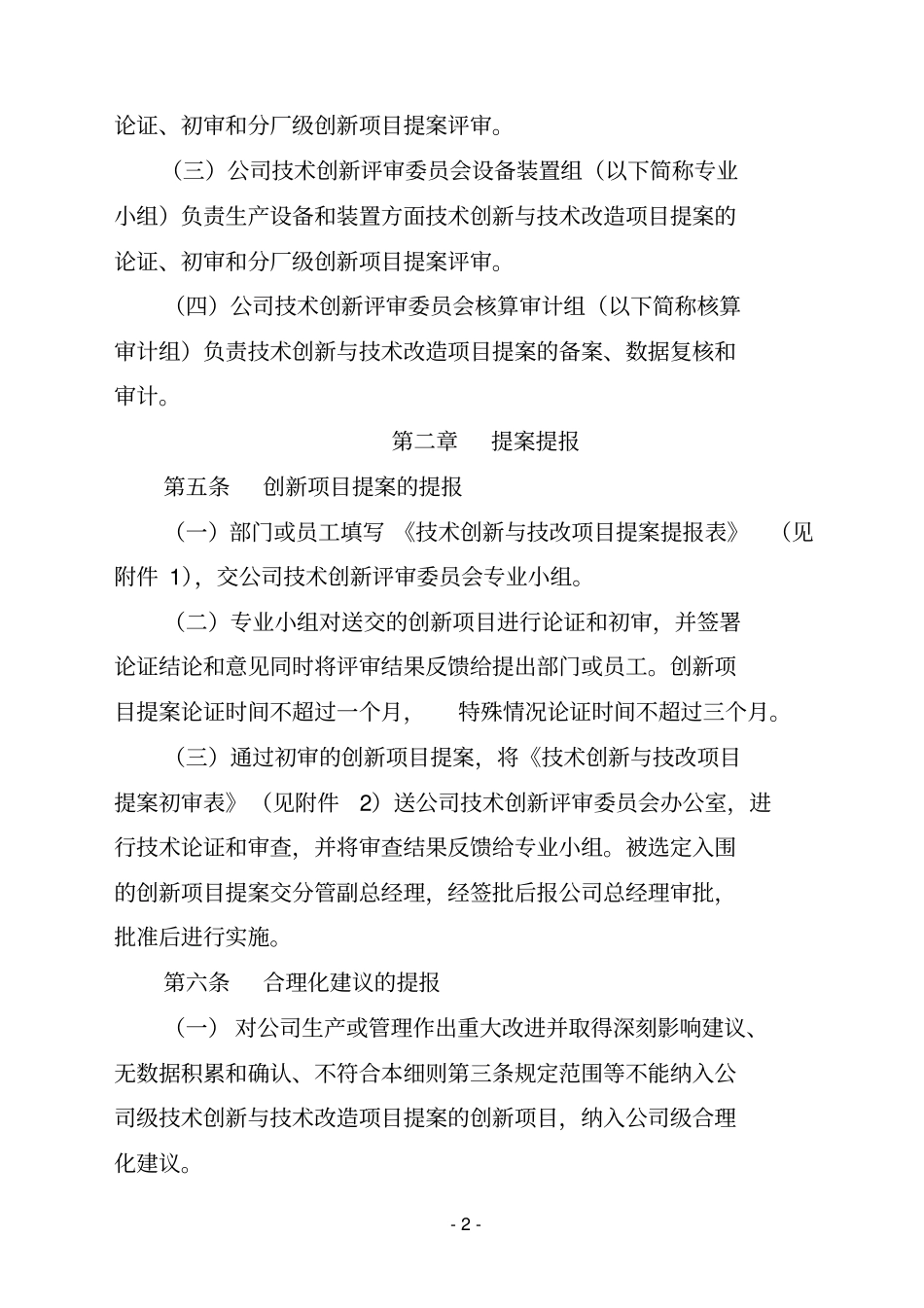 技术创新与技术改造项目提案奖励实施细则_第2页