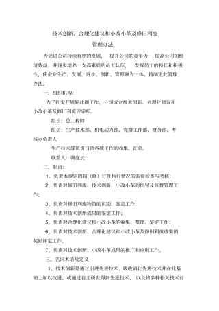 技术创新合理化建议和小改小革及修旧利废