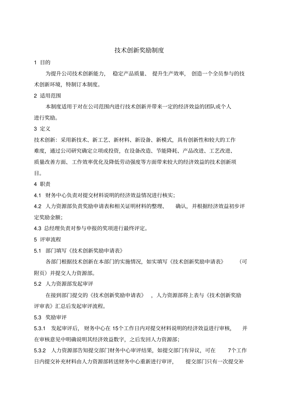 技术创新奖励制度_第1页