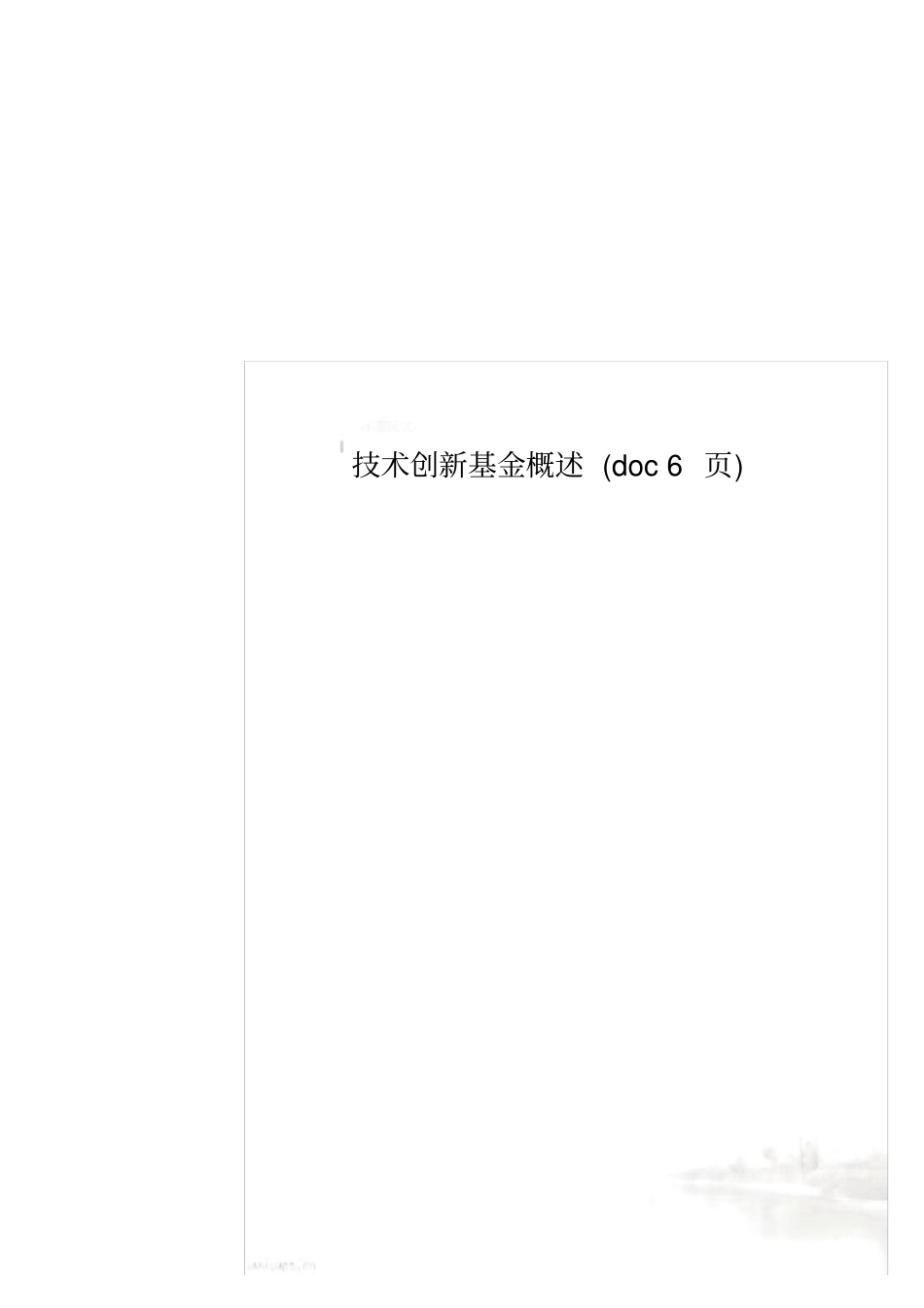 技术创新基金概述6_第1页