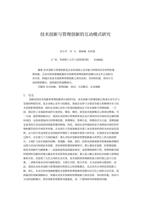 技术创新与管理创新的互动模式研究