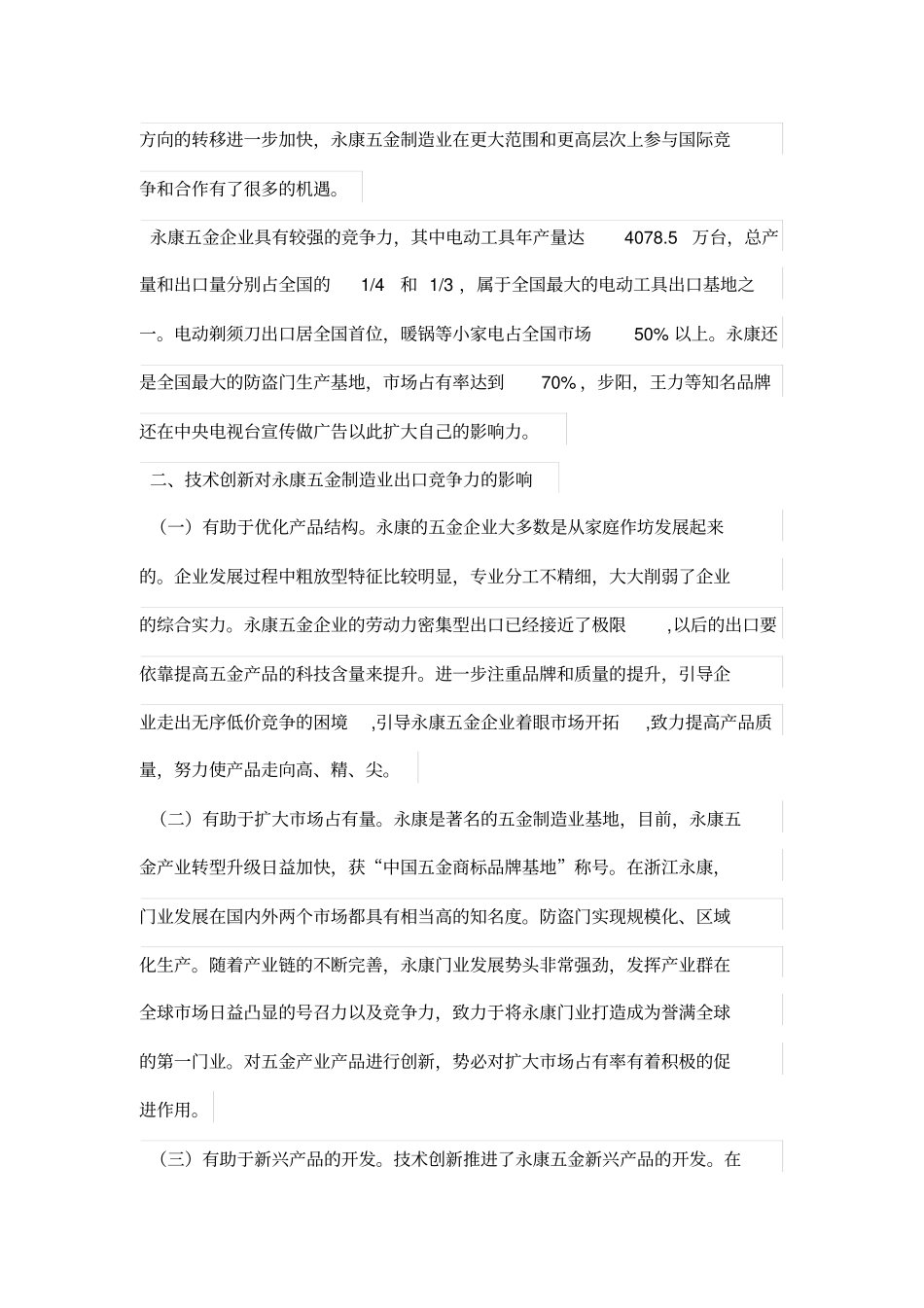 技术创新对永康五金出口竞争力的影响_第2页