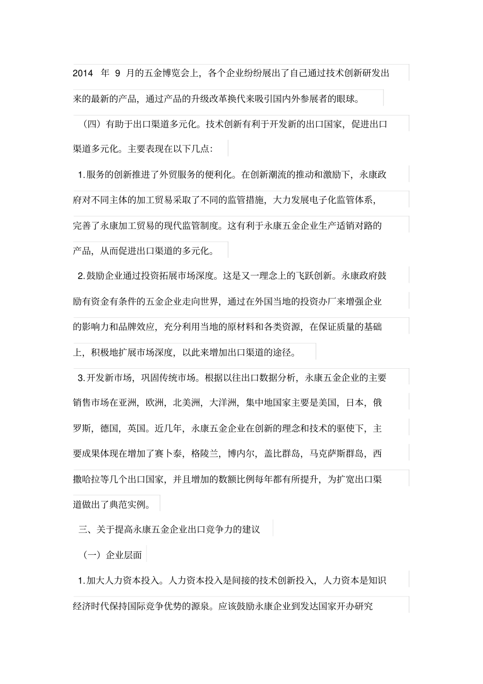 技术创新对永康五金出口竞争力的影响_第3页