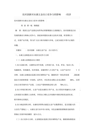 技术创新对永康五金出口竞争力的影响