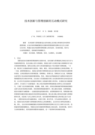 技术创新与管理体系创新的互动模式研究
