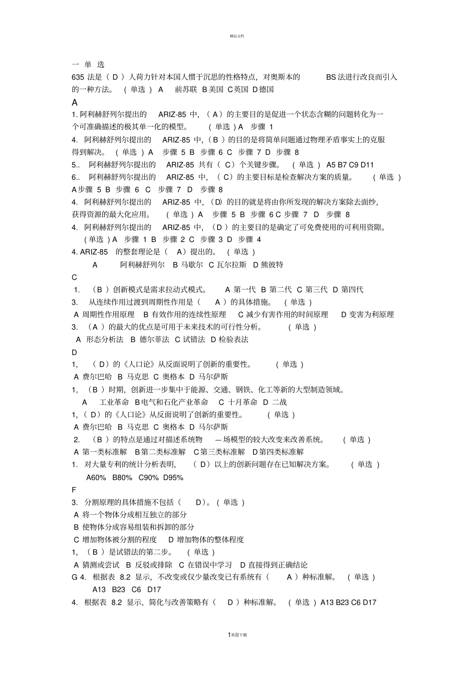 技术创新的理论与方法试题答案_第1页