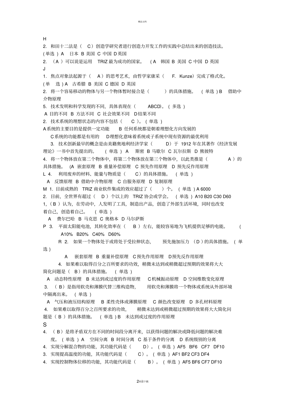 技术创新的理论与方法试题答案_第2页