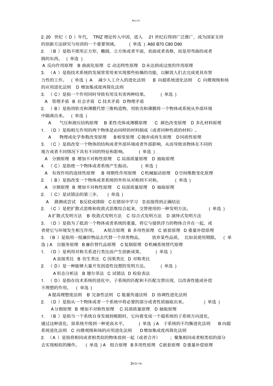 技术创新的理论与方法试题答案_第3页