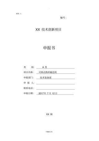 技术创新项目申报书