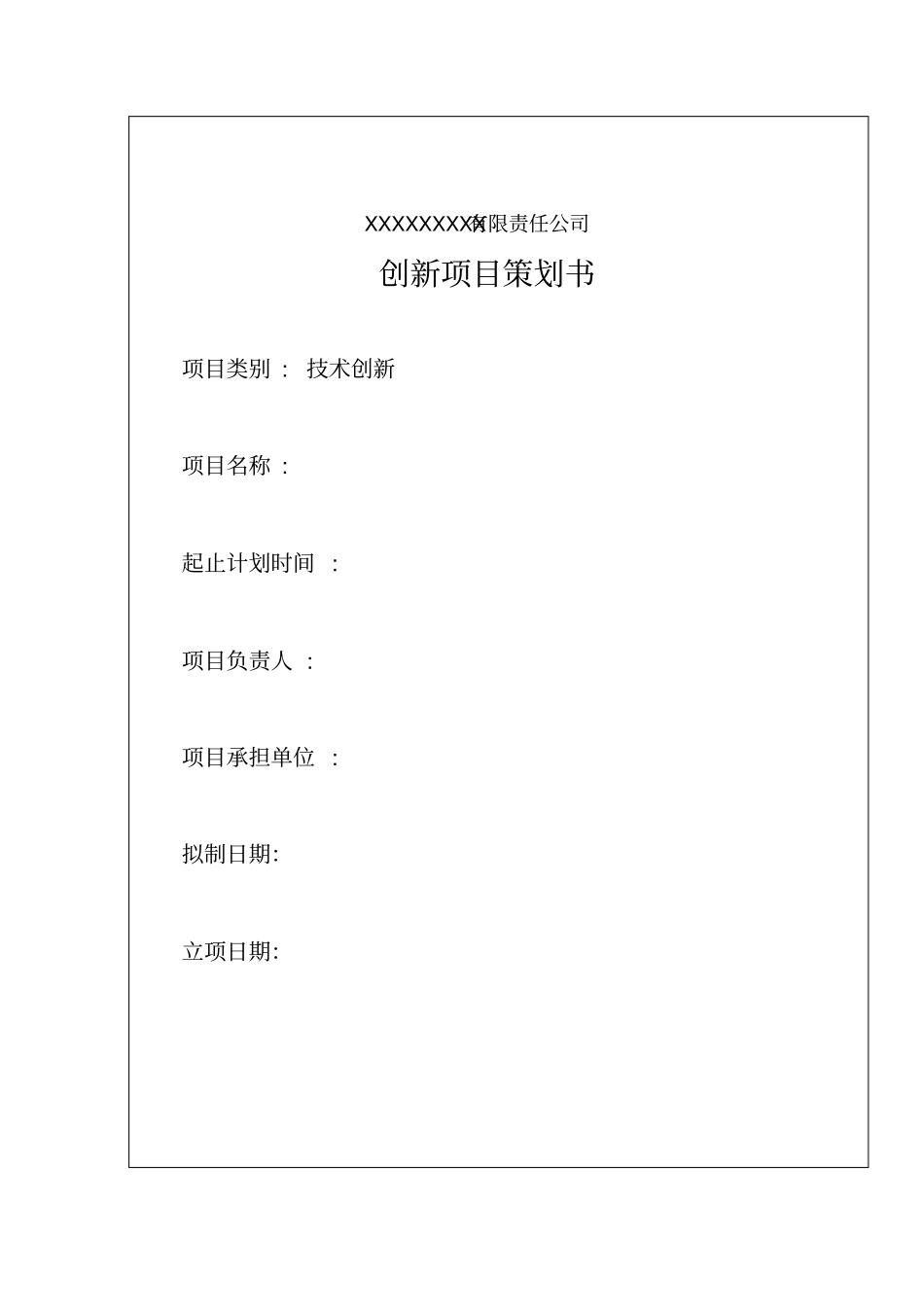 技术创新项目策划书_第1页