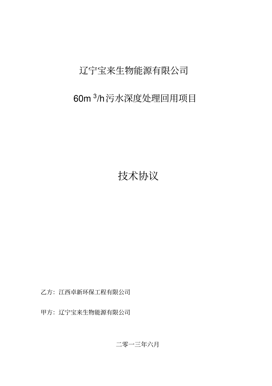 技术协议201024_第1页