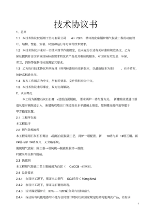 技术协议脱硫讲解
