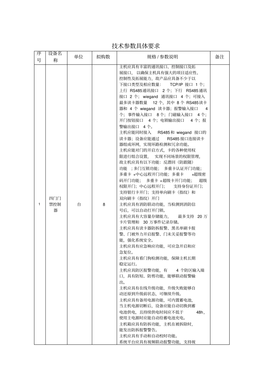 技术参数具体要求_第1页