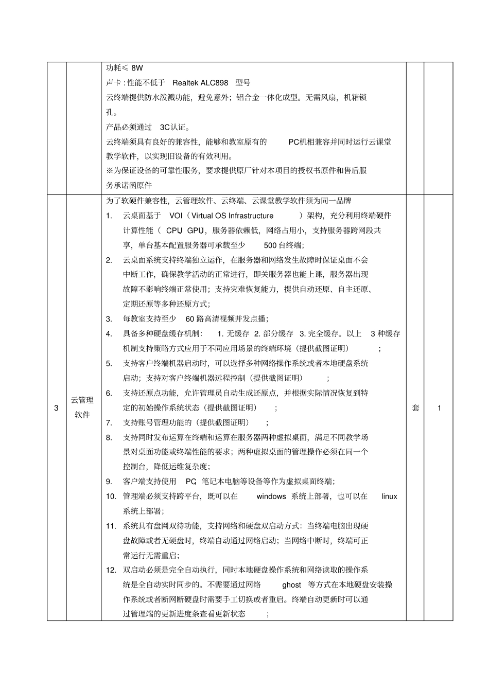 技术参数及功能描述以60台为例,最终可根据学校情况微调_第2页
