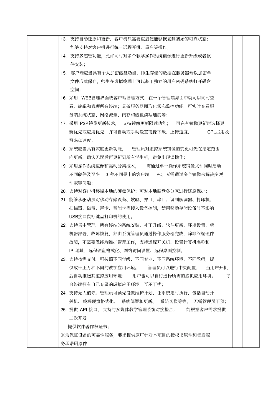 技术参数及功能描述以60台为例,最终可根据学校情况微调_第3页