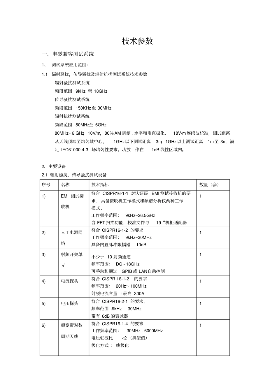 技术参数电磁兼容测试系统1测试系统应用范围11辐射骚扰_第1页