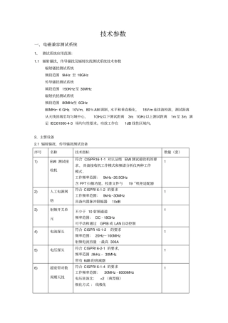技术参数电磁兼容测试系统1测试系统应用范围11辐射骚扰