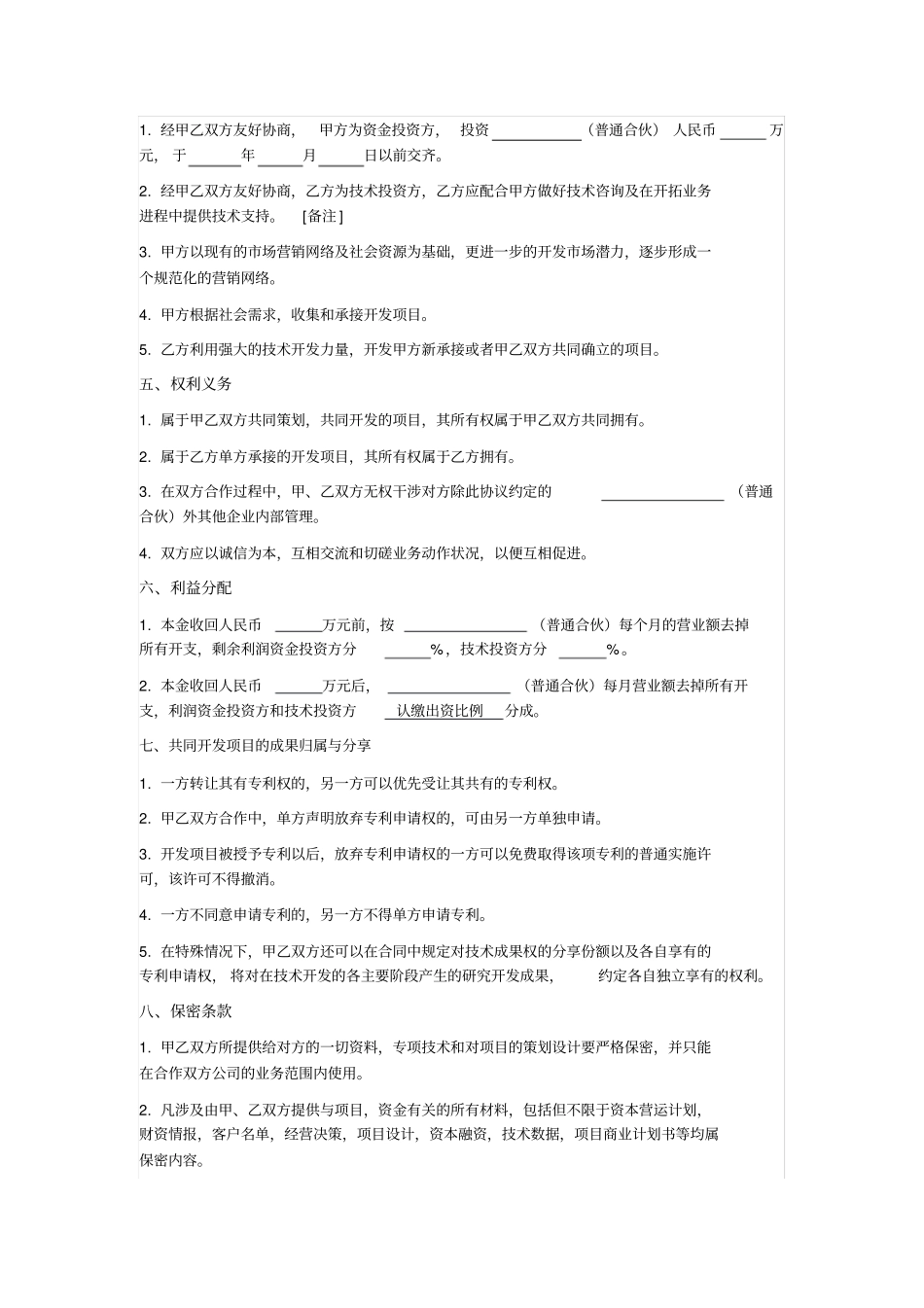 技术合伙协议_第2页