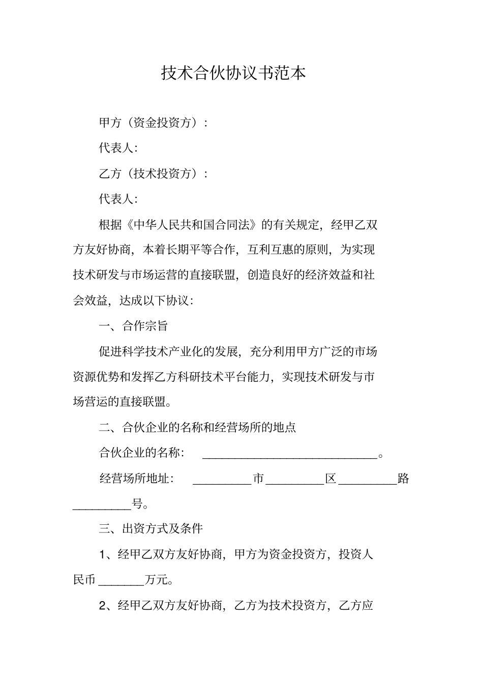 技术合伙协议书范本_第1页