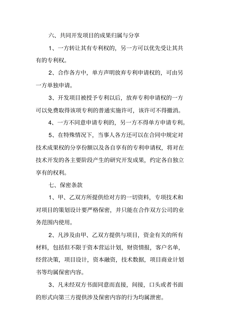技术合伙协议书范本_第3页