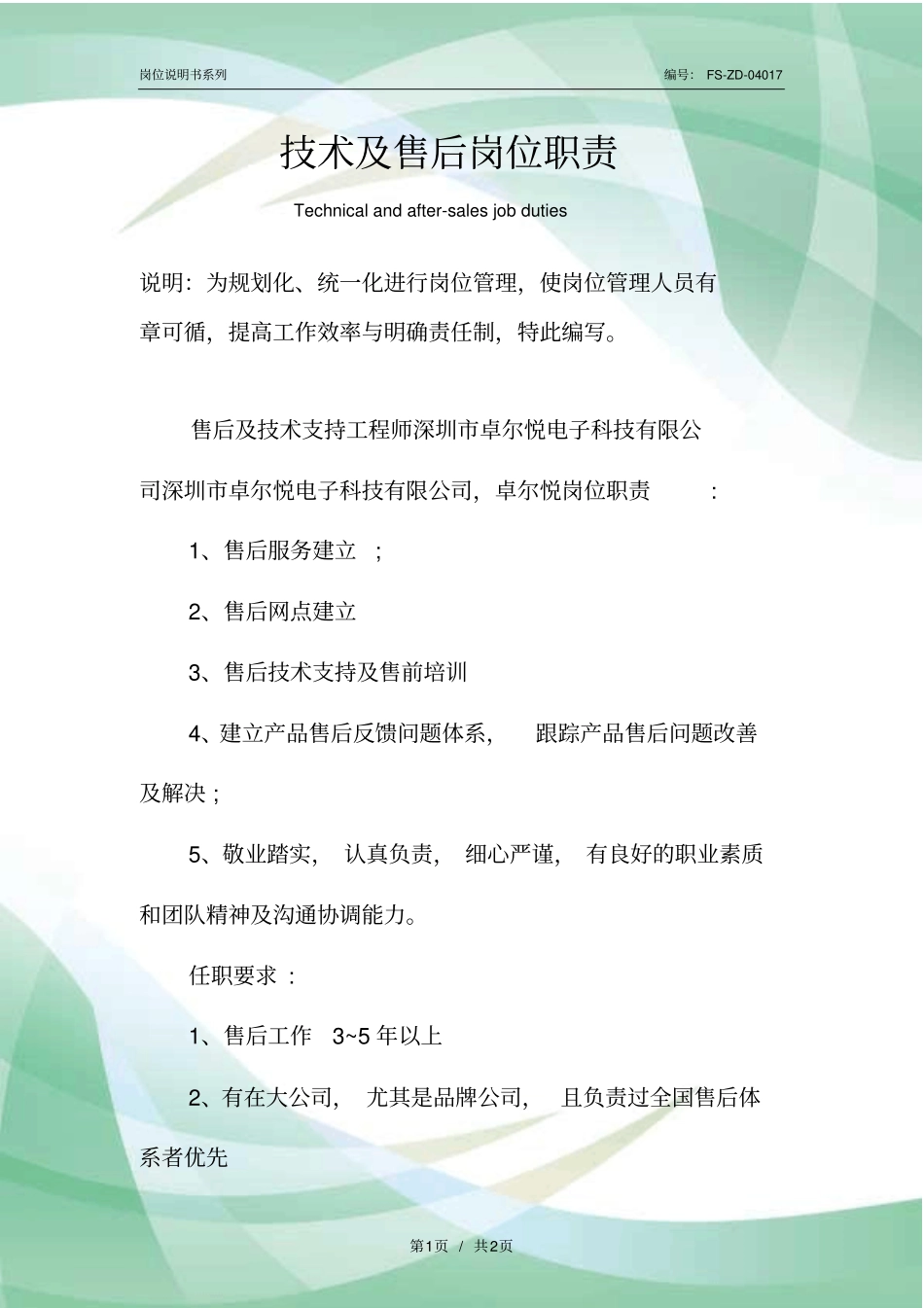 技术及售后岗位职责范本_第1页