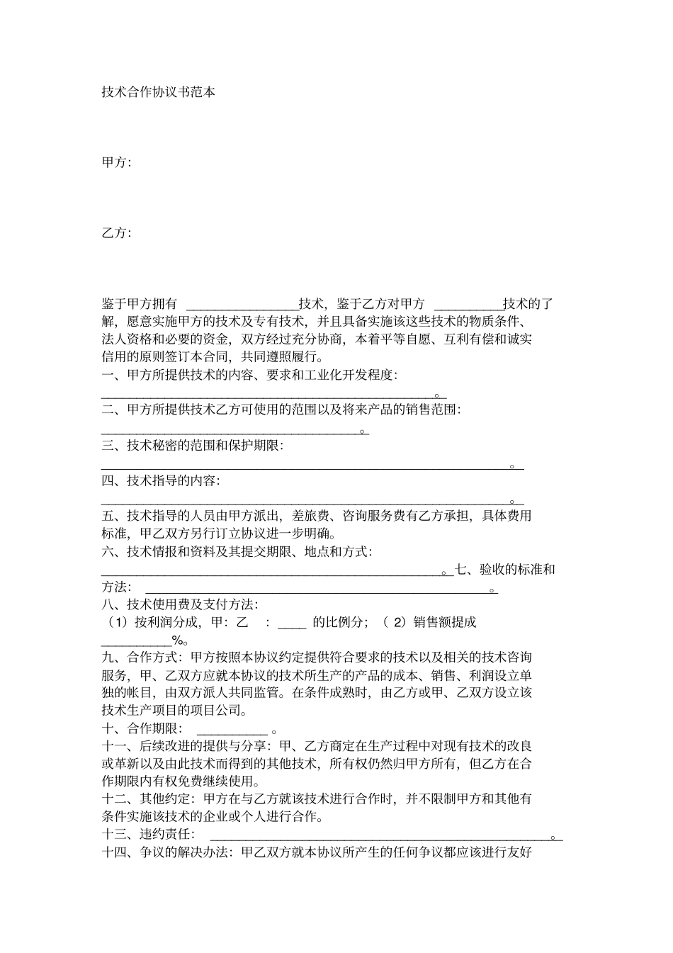 技术合作协议书范本_第2页