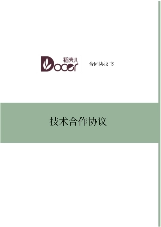 技术合作协议书范本