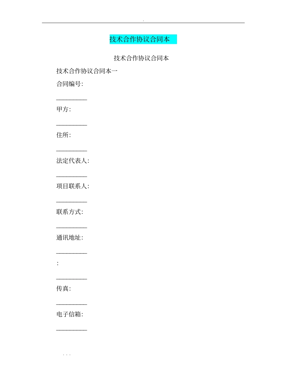 技术合作协议合同范本_第1页