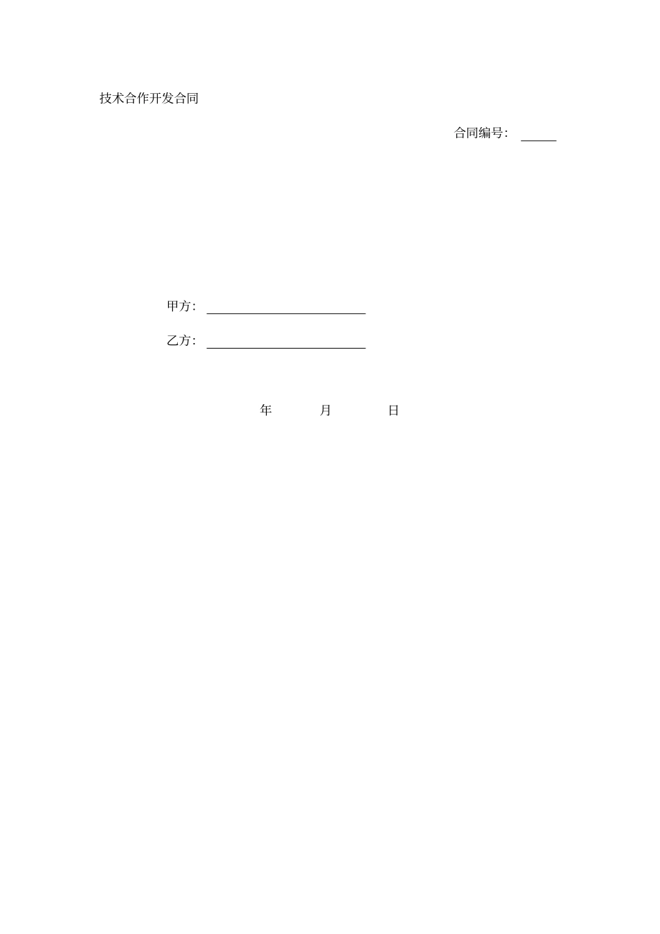 技术合作开发合同2020版_第1页