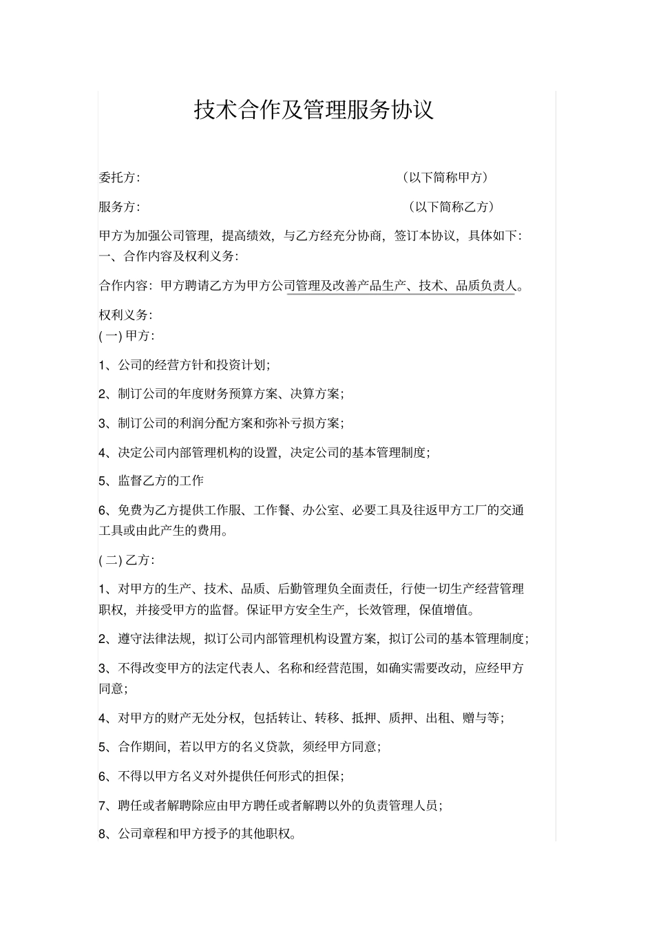 技术合作及管理服务协议甲方聘请乙方为甲方公司管理及改善产品生产、技术、品质负责人_第1页