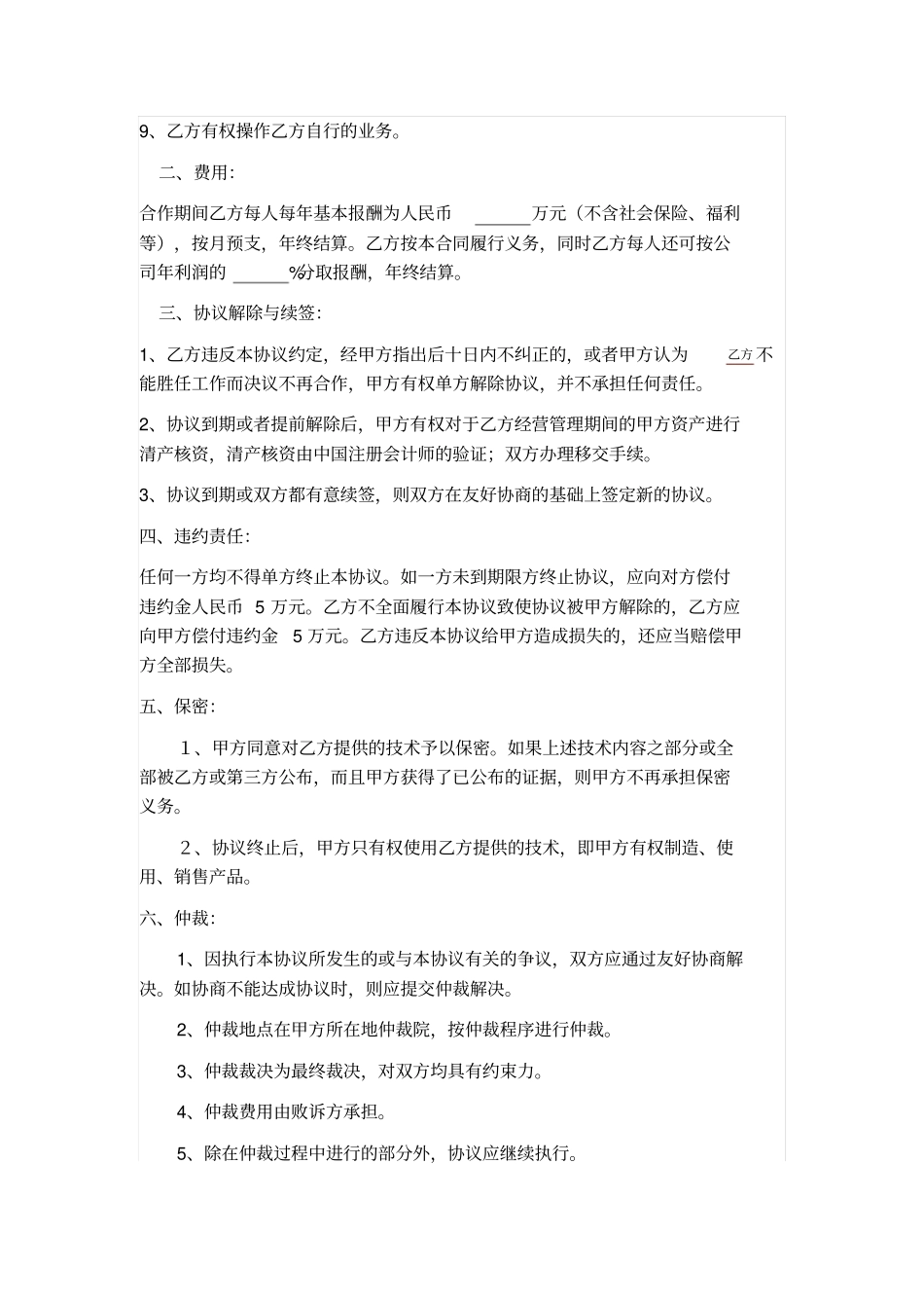 技术合作及管理服务协议甲方聘请乙方为甲方公司管理及改善产品生产、技术、品质负责人_第2页