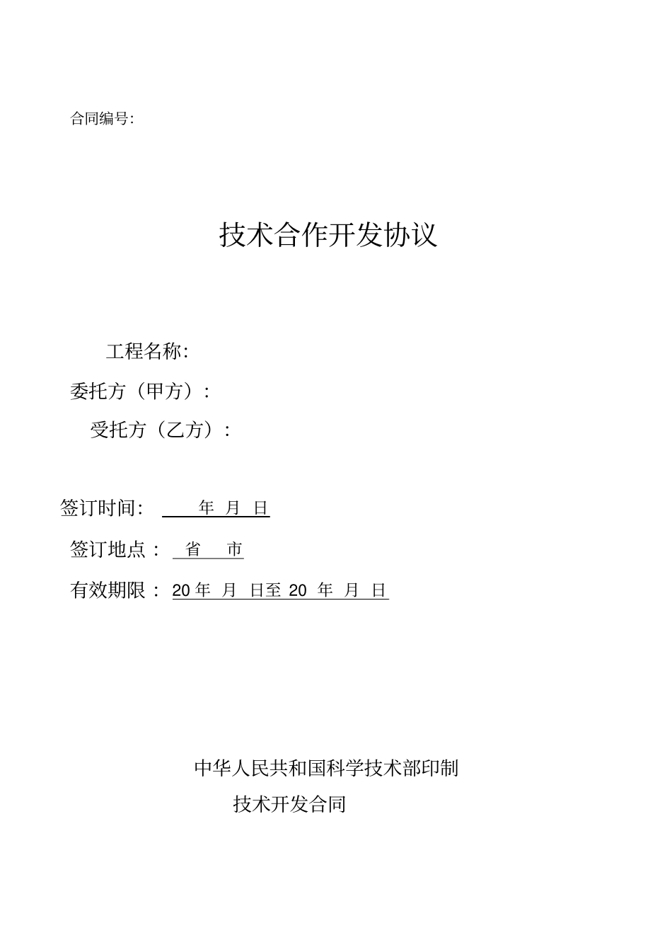 技术合作开发协议_第1页