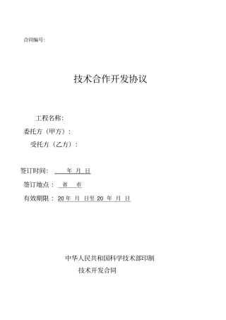 技术合作开发协议