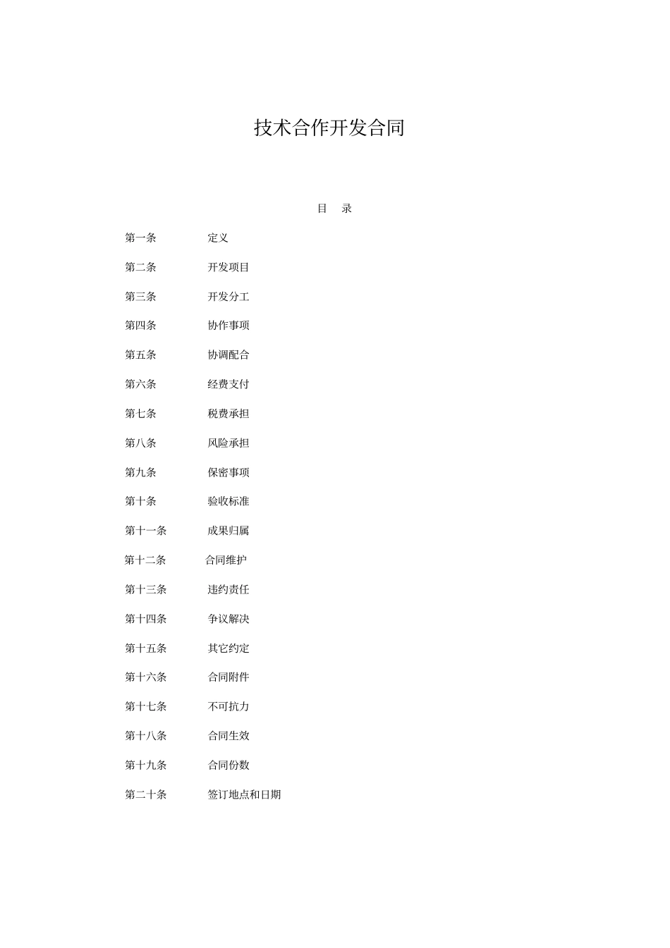 技术合作开发合同模板_第1页