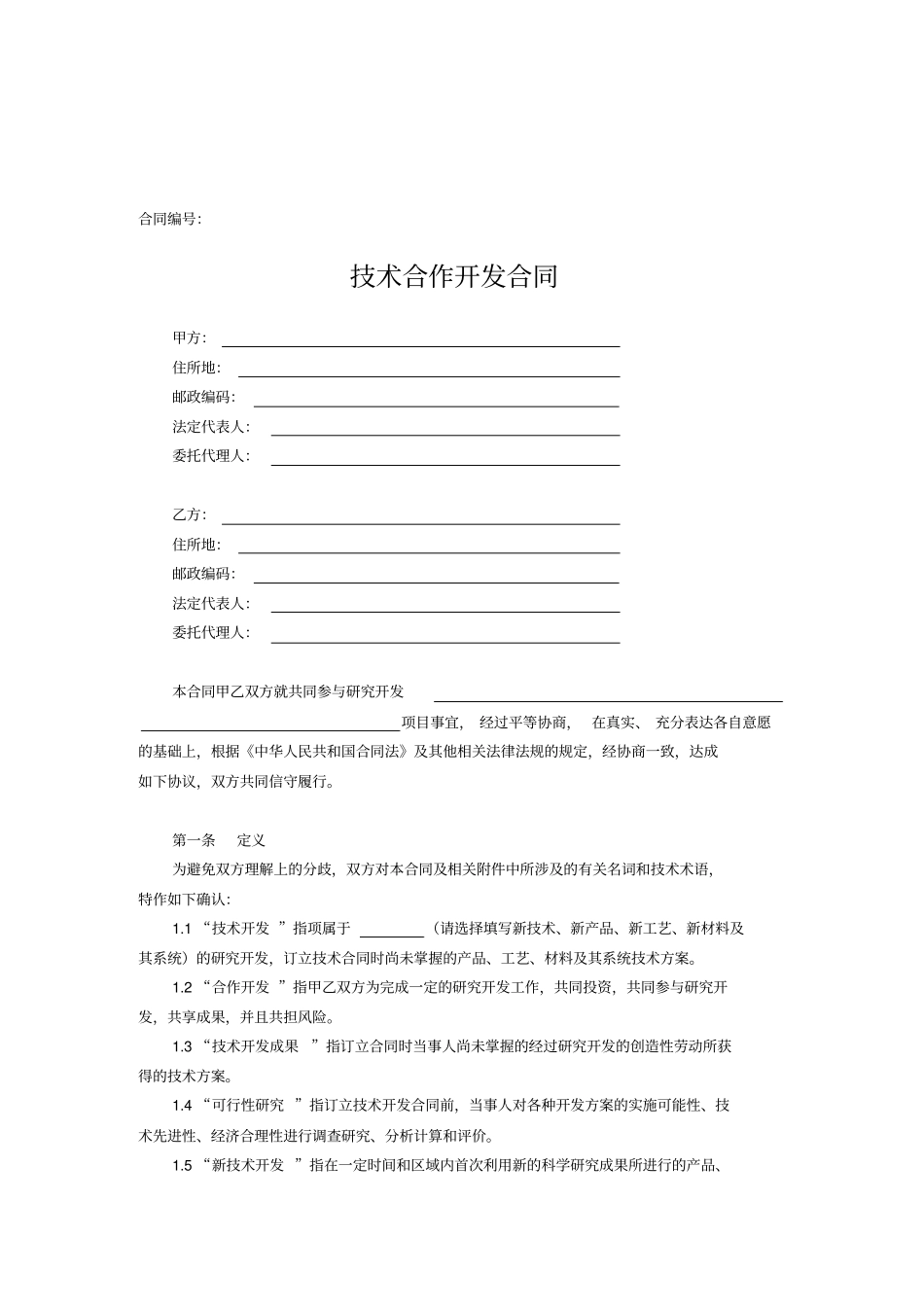 技术合作开发合同模板_第2页