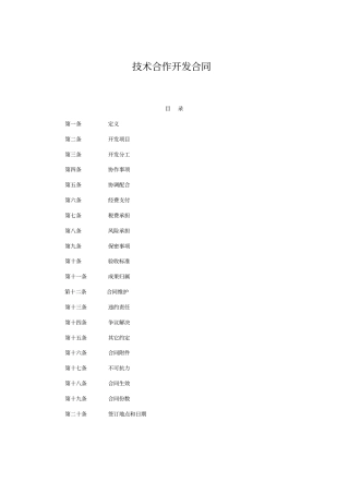 技术合作开发合同模板