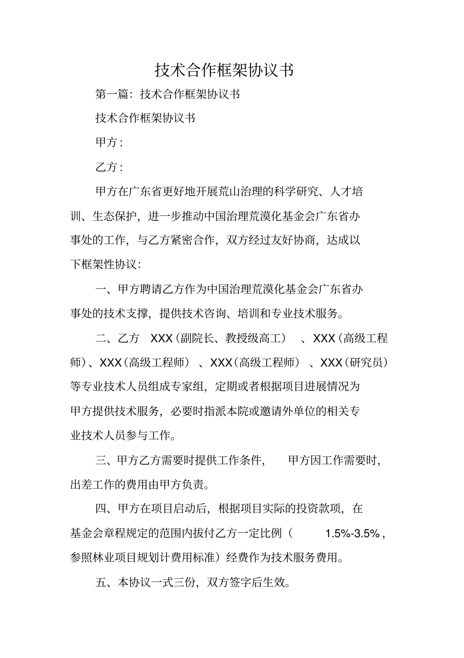 技术合作框架协议书_第1页