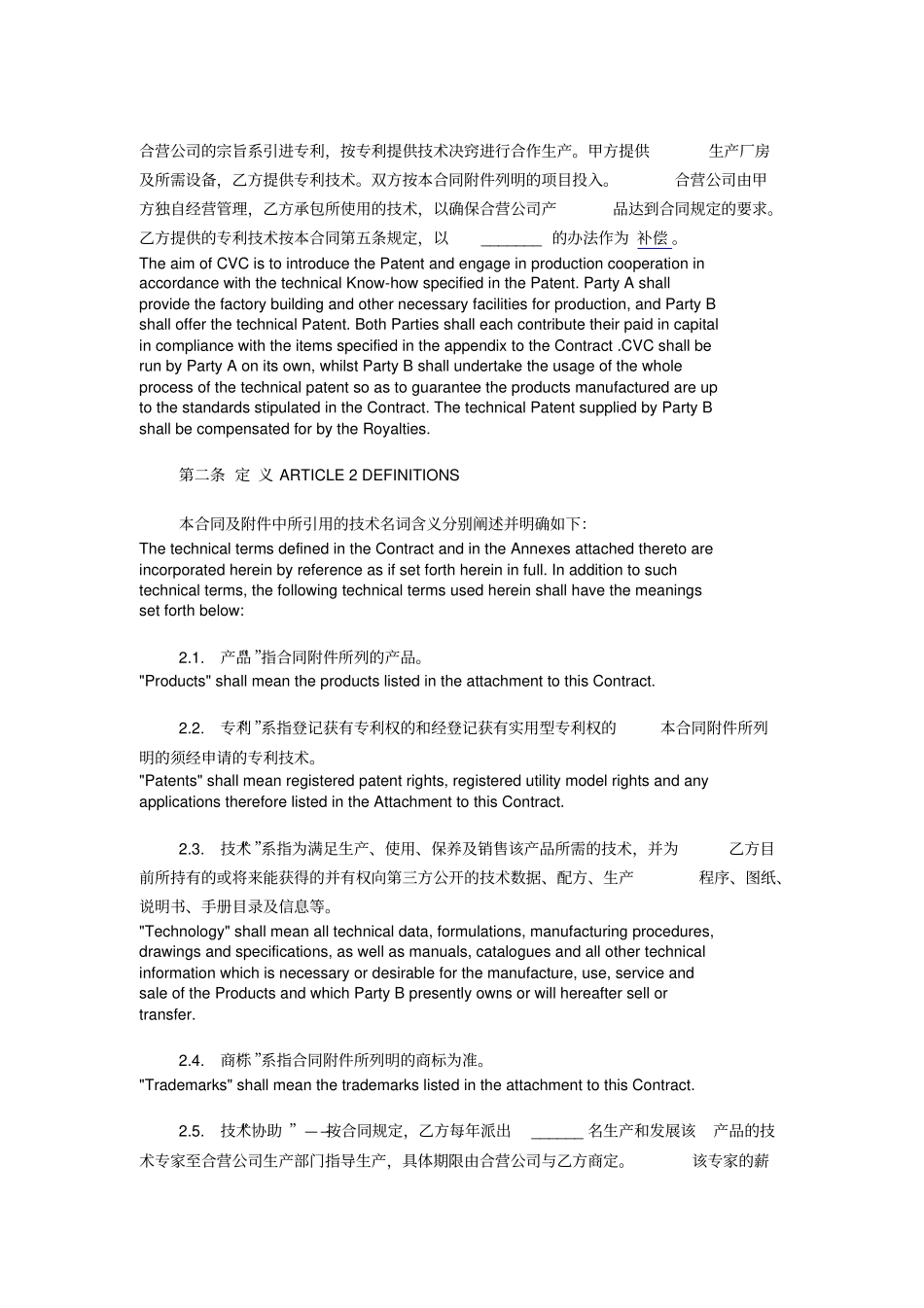 技术合作经营企业合同中英文_第2页
