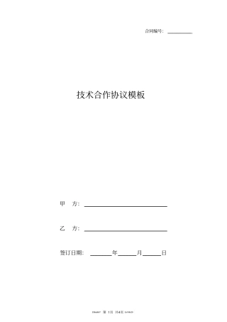 技术合作协议模板