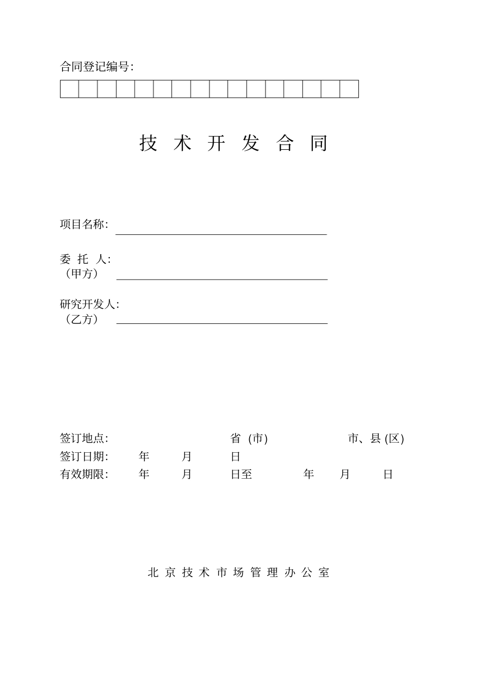 技术合同样板V10_第1页