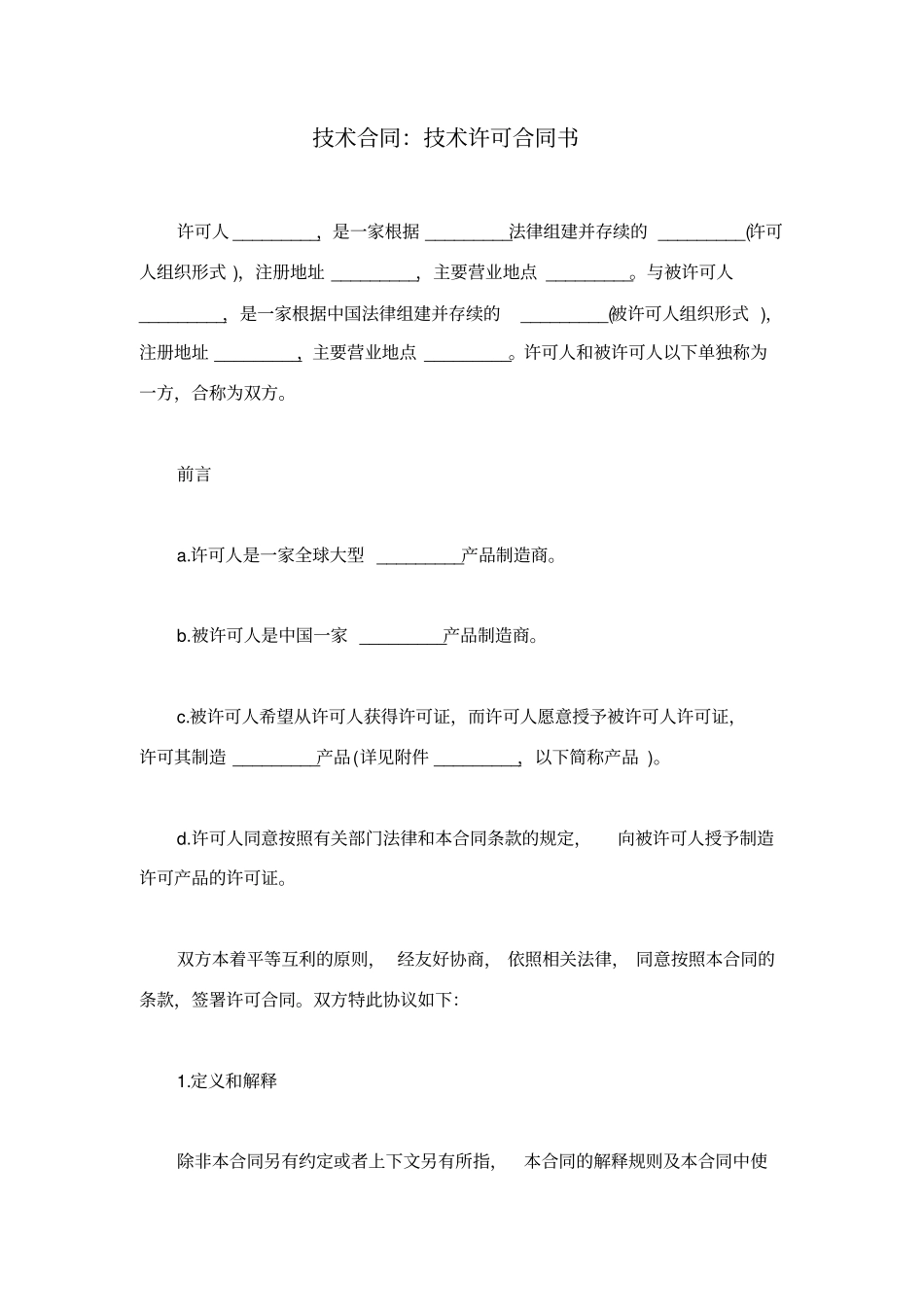 技术合同：技术许可合同书_第1页